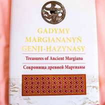Книга Сарианиди про Маргиану, археология, Азия, Туркмения, в Москве