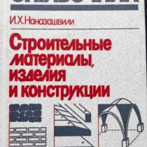 Строительные материалы, изделия и конструкции: Справочник, в г.Алматы