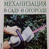 Малая механизация в саду и огороде. О. Б. Бондарева 2003 год, в Ейске