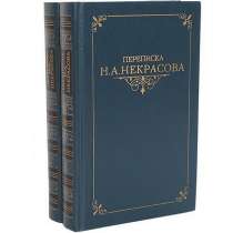 "Переписка Н. А. Некрасова" в двух томах, в Липецке