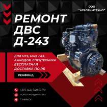 Ремонт двигателя ММЗ Д243-1559 для дорожных машин, в г.Минск