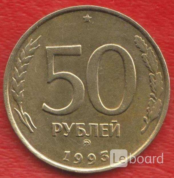 Российский пятьдесят