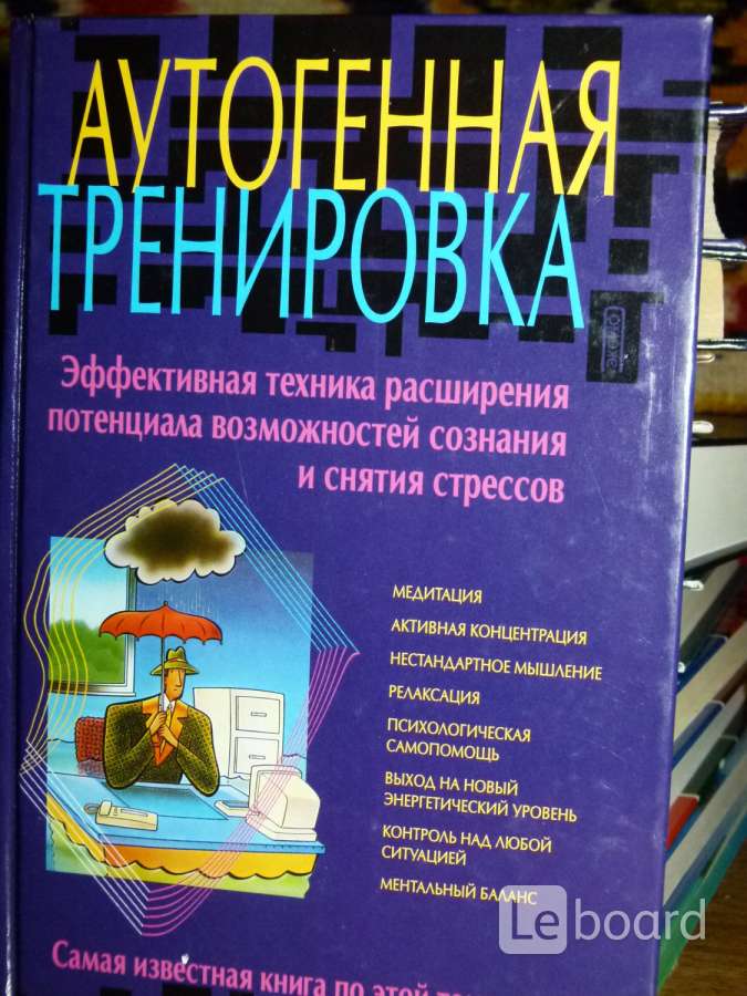 Аутогенная тренировка книга. Книги по аутогенной тренировке. Книги аутогенная тренировка для вас. Аутогенная тренировка Кермани к..