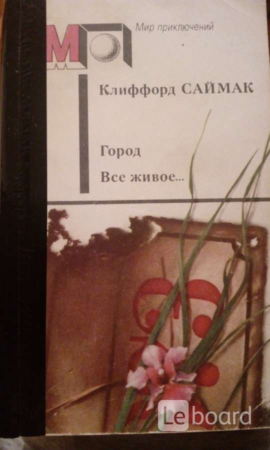 Кольцо вокруг солнца клиффорд саймак. Все живое саймак читать. Саймак всё живое. Саймак все живое. Саймак все живое.