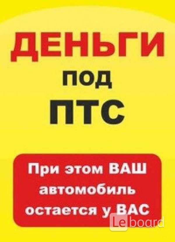 Машины в ломбард заложить птс