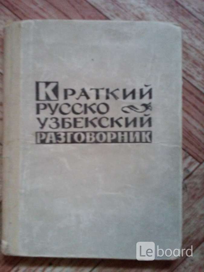 Русский узбекский словарь. Русско-узбекский словарь разговорник. Русско узбекский словарь. Словарь русско-узбекский слова. Русский узбекский словарь разговорник.