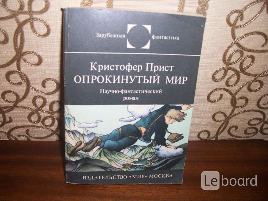 Купить Книгу Опрокинутый Мир Леонид Ивашов